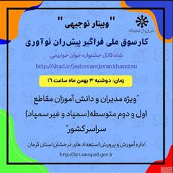 وبینار توجیهی کارسوق ملی فراگیر پیش‌ران نوآوری